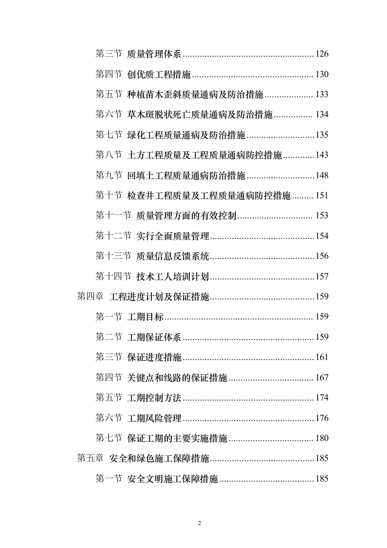 战略留白临时绿化投标方案（276页）（2024年修订版）.docx 第2页