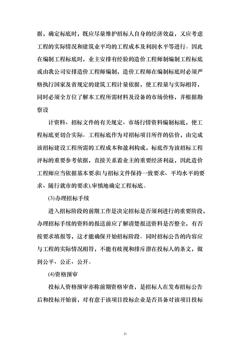 招标代理及造价咨询投标方案（319页）（2024年修订版）.docx 第11页