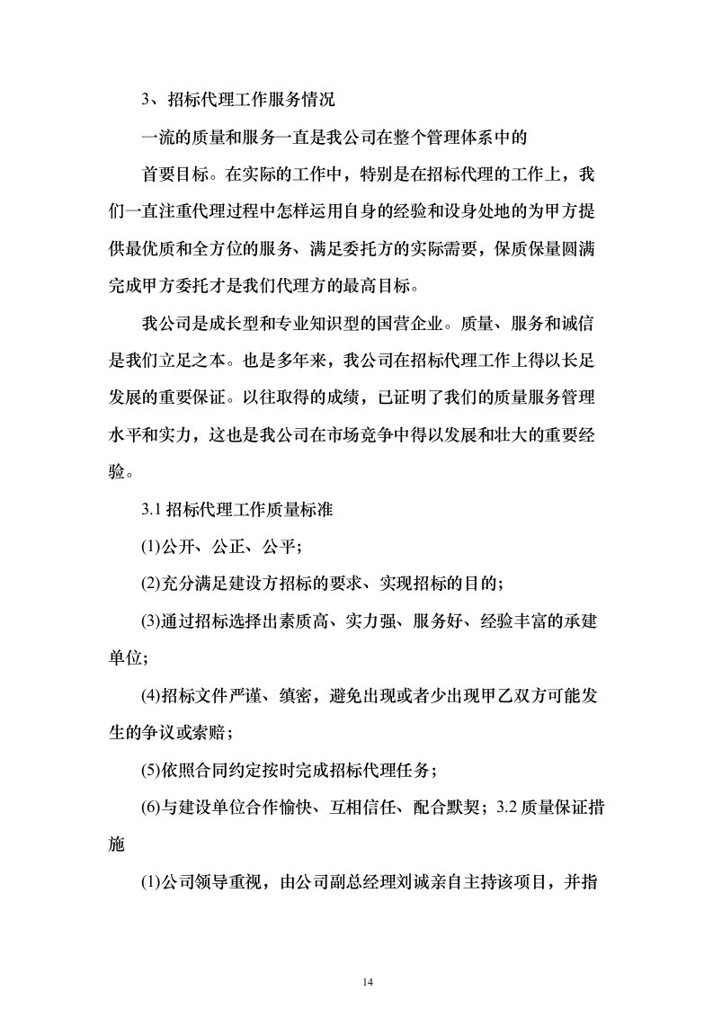 招标代理及造价咨询投标方案（319页）（2024年修订版）.docx 第14页