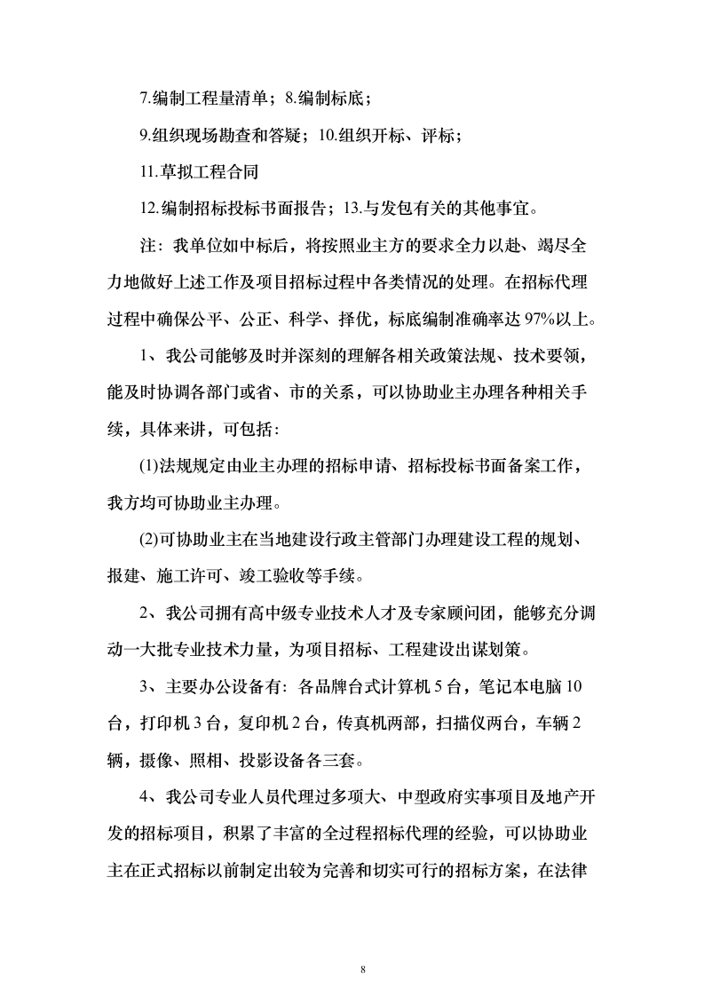 招标代理及造价咨询投标方案（319页）（2024年修订版）.docx 第8页