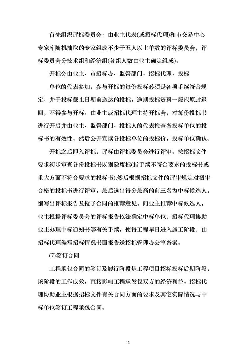 招标代理及造价咨询投标方案（319页）（2024年修订版）.docx 第13页