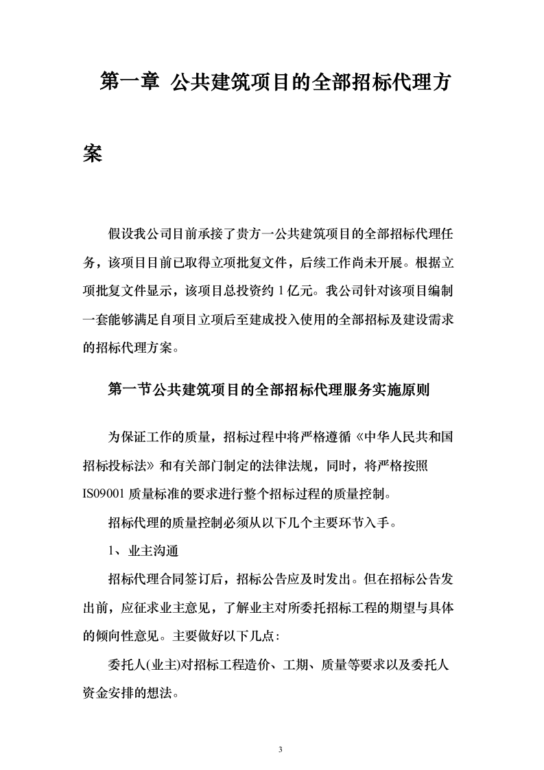 招标代理及造价咨询投标方案（319页）（2024年修订版）.docx 第3页