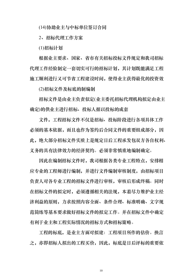 招标代理及造价咨询投标方案（319页）（2024年修订版）.docx 第10页