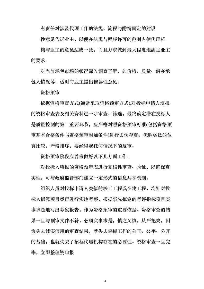 招标代理及造价咨询投标方案（319页）（2024年修订版）.docx 第4页