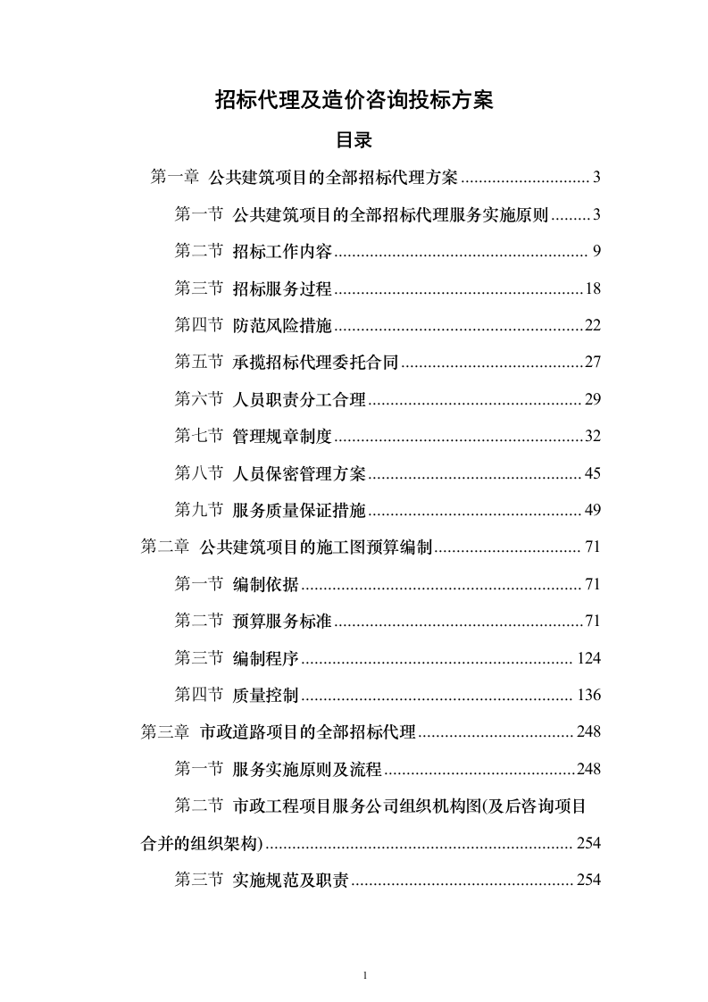 招标代理及造价咨询投标方案（319页）（2024年修订版）.docx 第1页