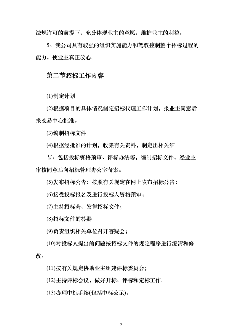 招标代理及造价咨询投标方案（319页）（2024年修订版）.docx 第9页