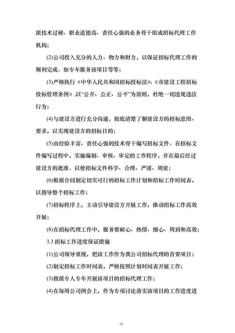 招标代理及造价咨询投标方案（319页）（2024年修订版）.docx 第15页