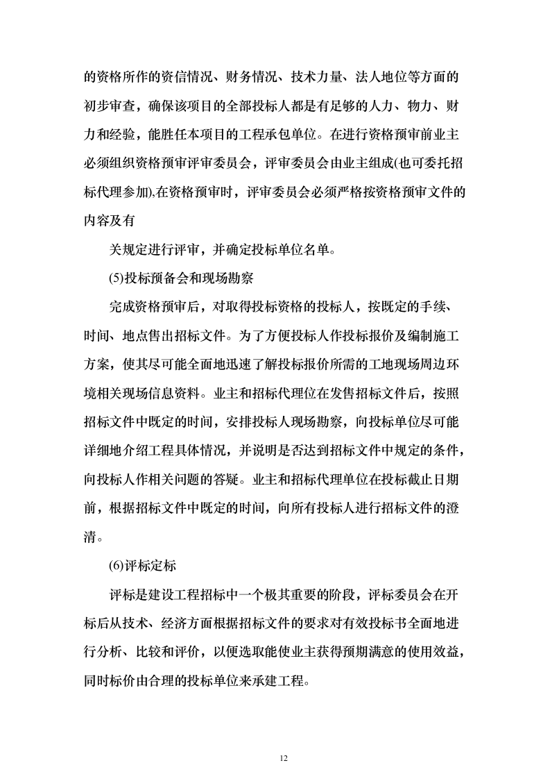 招标代理及造价咨询投标方案（319页）（2024年修订版）.docx 第12页