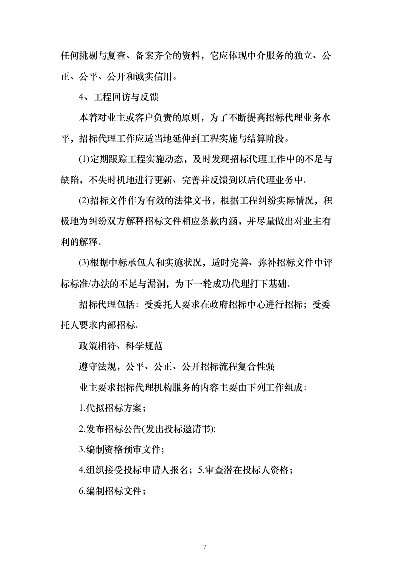 招标代理及造价咨询投标方案（319页）（2024年修订版）.docx 第7页