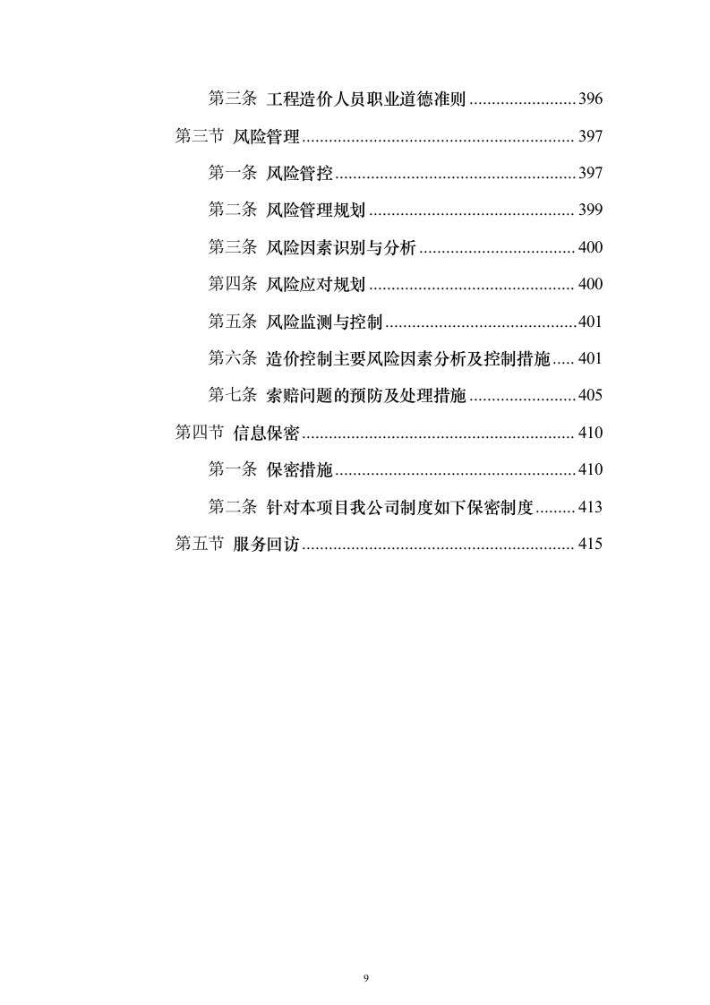政府投资项目审计服务采购服务方案和内部质量管理制度投标方案（417页）（2024年修订版）.docx 第9页
