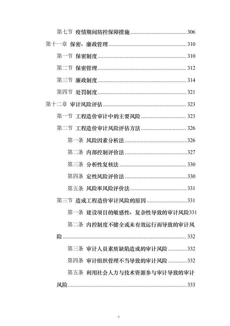 政府投资项目审计服务采购服务方案和内部质量管理制度投标方案（417页）（2024年修订版）.docx 第7页