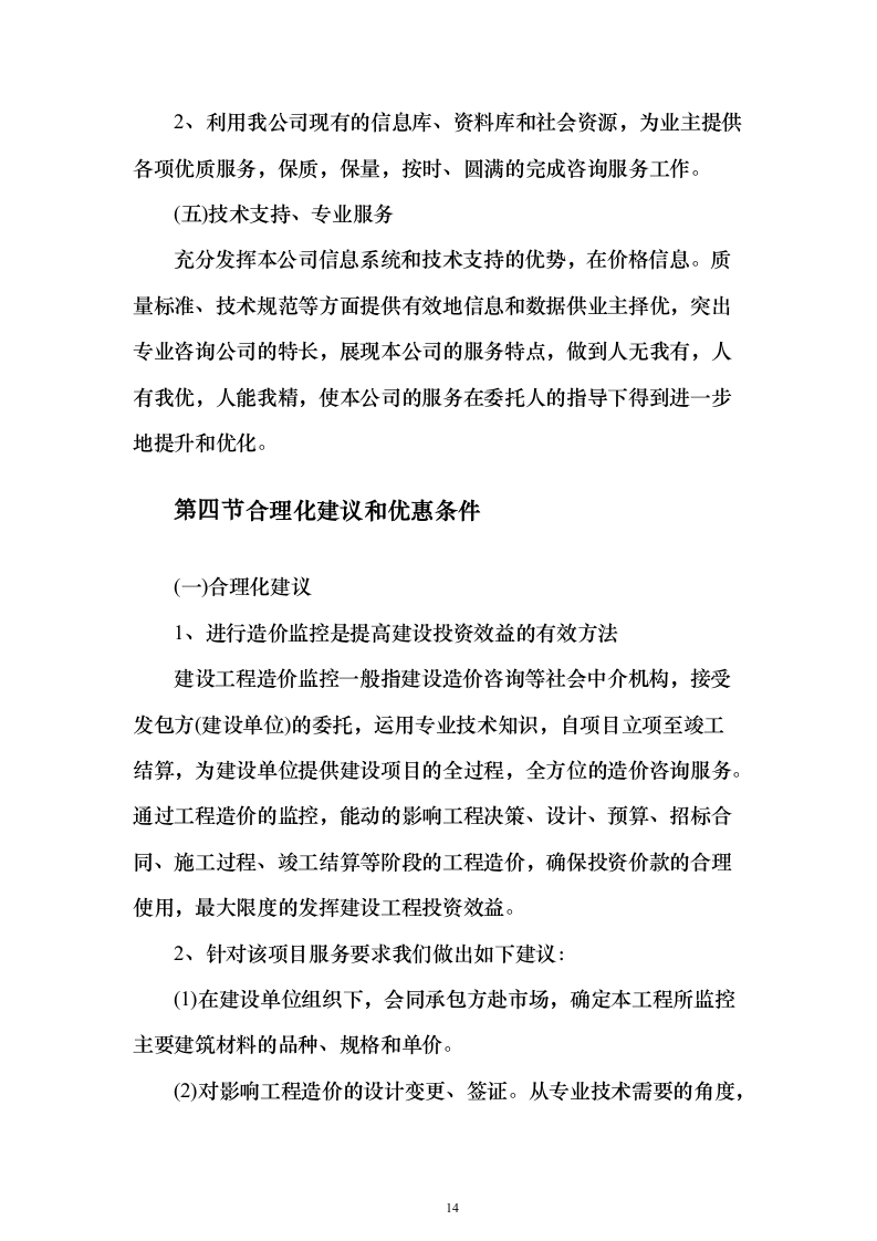 政府投资项目审计服务采购服务方案和内部质量管理制度投标方案（417页）（2024年修订版）.docx 第14页