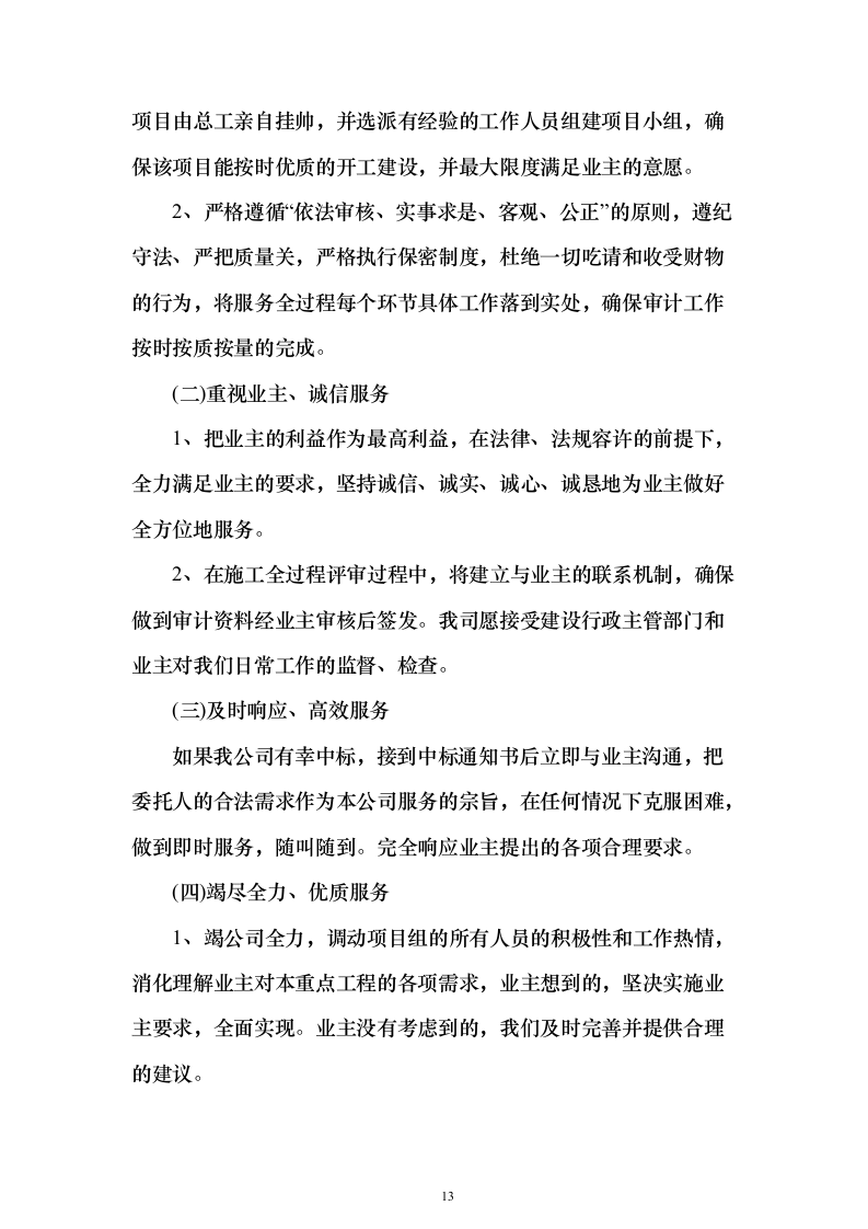 政府投资项目审计服务采购服务方案和内部质量管理制度投标方案（417页）（2024年修订版）.docx 第13页