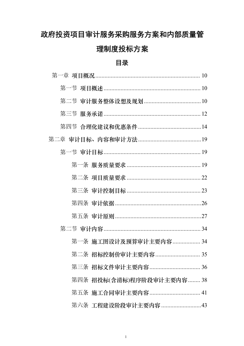 政府投资项目审计服务采购服务方案和内部质量管理制度投标方案（417页）（2024年修订版）.docx 第1页