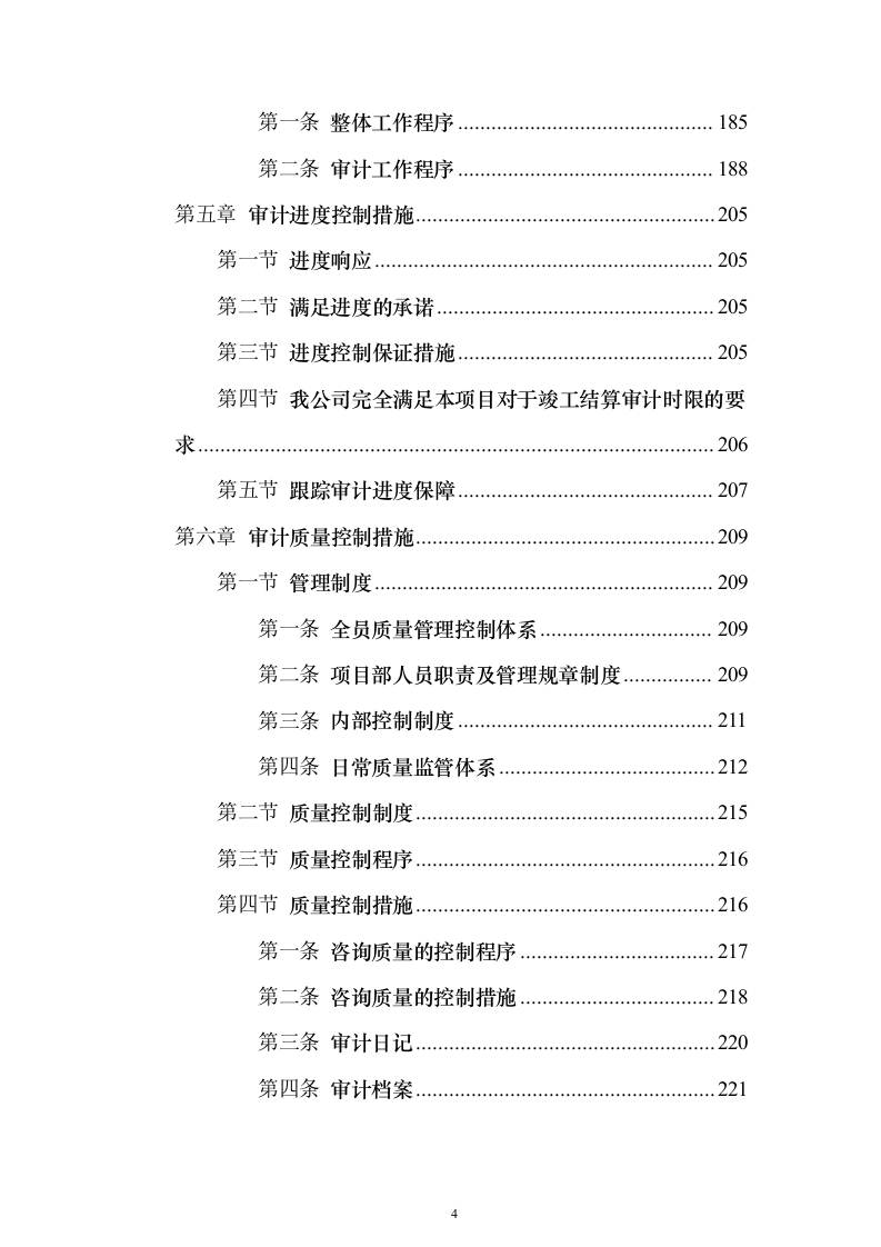 政府投资项目审计服务采购服务方案和内部质量管理制度投标方案（417页）（2024年修订版）.docx 第4页