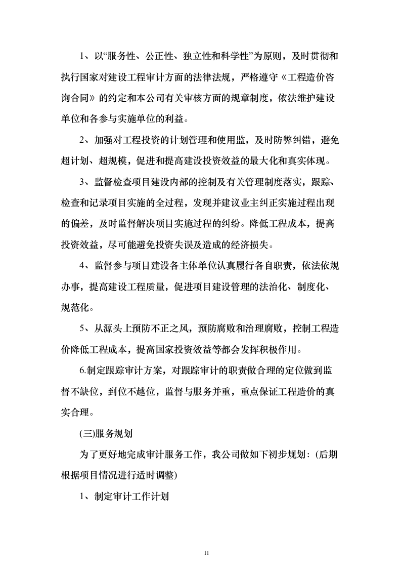 政府投资项目审计服务采购服务方案和内部质量管理制度投标方案（417页）（2024年修订版）.docx 第11页