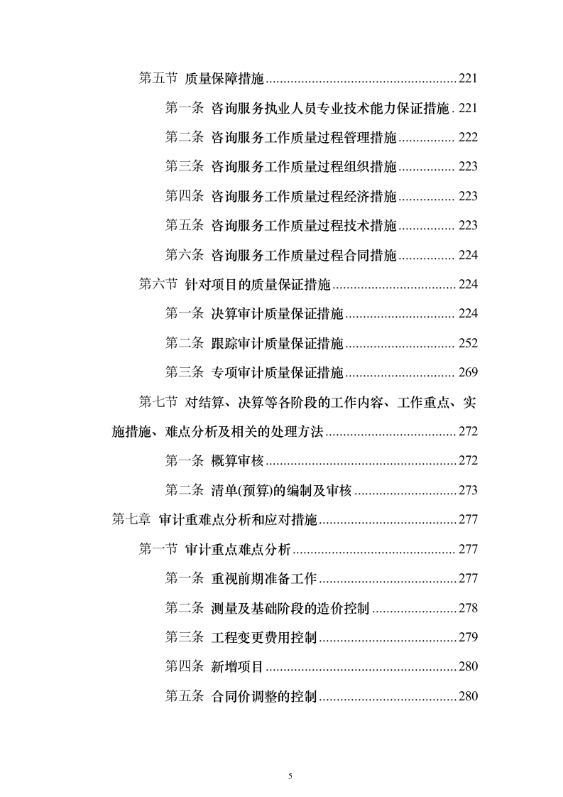 政府投资项目审计服务采购服务方案和内部质量管理制度投标方案（417页）（2024年修订版）.docx 第5页