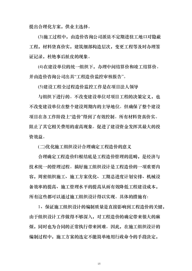 政府投资项目审计服务采购服务方案和内部质量管理制度投标方案（417页）（2024年修订版）.docx 第15页