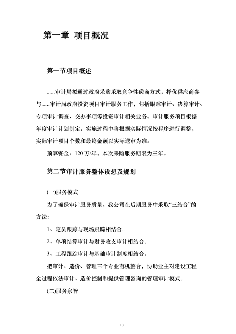 政府投资项目审计服务采购服务方案和内部质量管理制度投标方案（417页）（2024年修订版）.docx 第10页