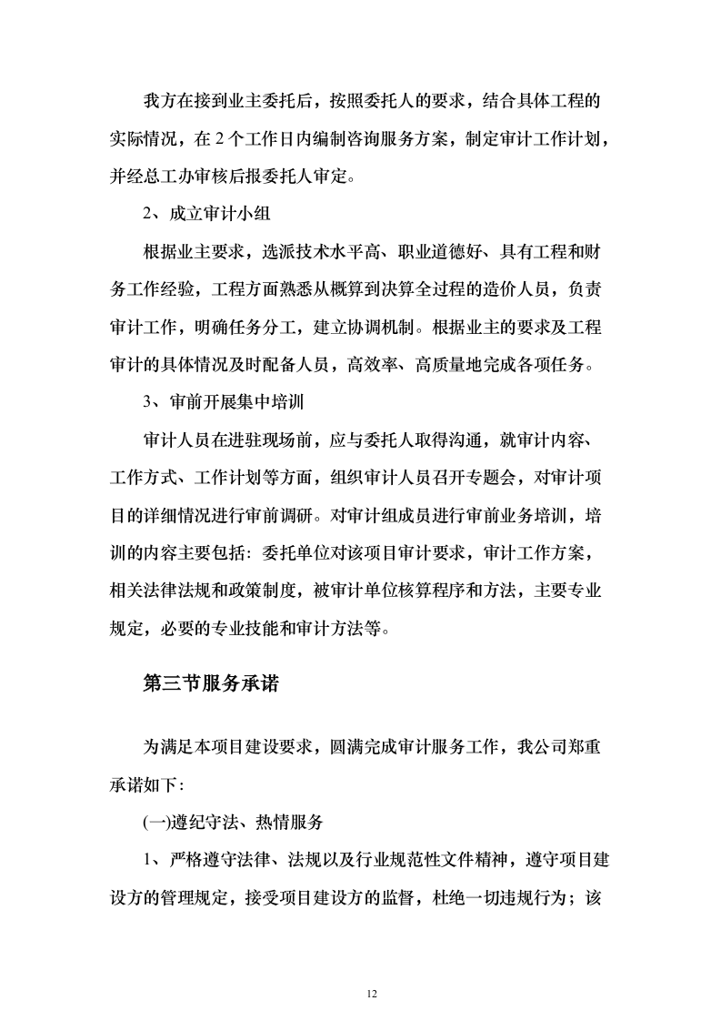 政府投资项目审计服务采购服务方案和内部质量管理制度投标方案（417页）（2024年修订版）.docx 第12页