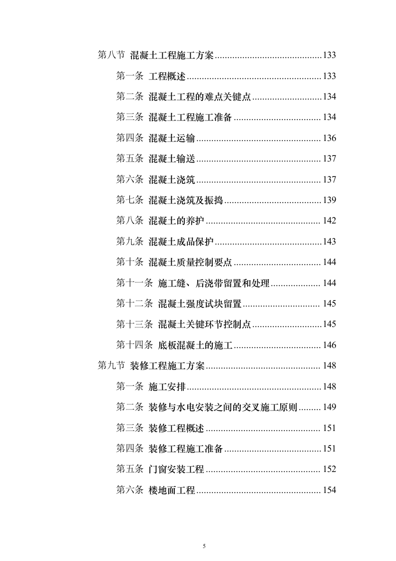 某医院污水处理站施工投标方案（407页）（2024年修订版）.docx 第5页