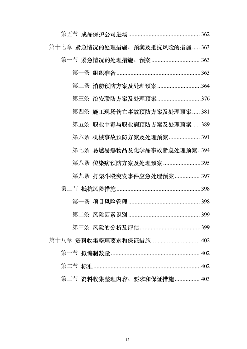 某医院污水处理站施工投标方案（407页）（2024年修订版）.docx 第12页
