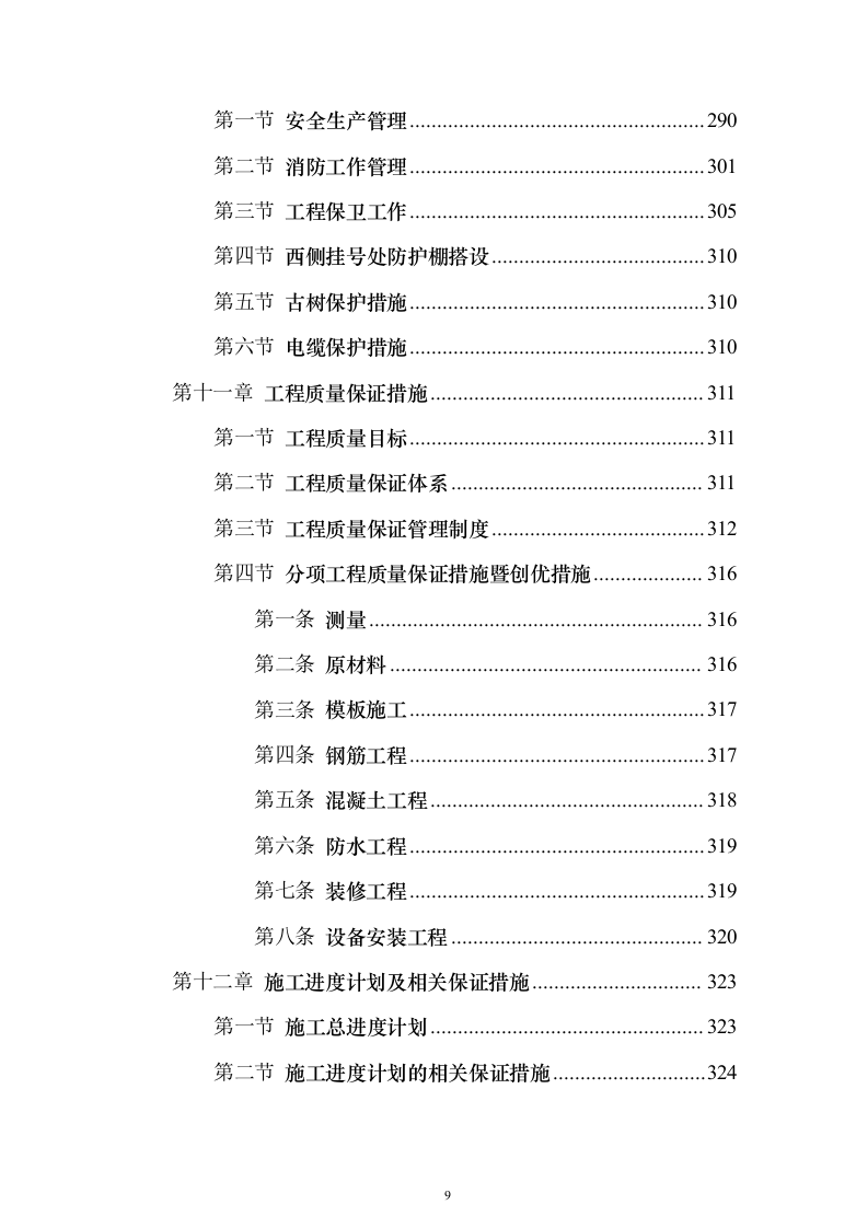 某医院污水处理站施工投标方案（407页）（2024年修订版）.docx 第9页