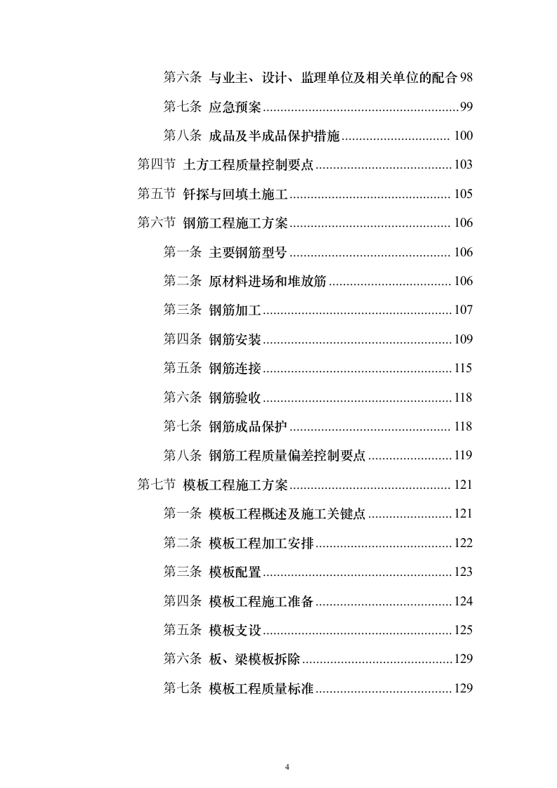 某医院污水处理站施工投标方案（407页）（2024年修订版）.docx 第4页