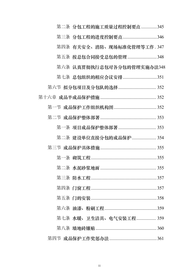 某医院污水处理站施工投标方案（407页）（2024年修订版）.docx 第11页