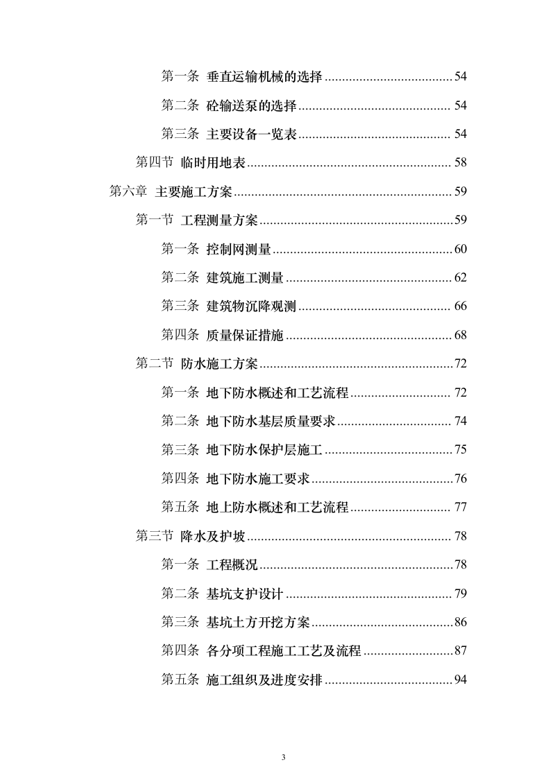 某医院污水处理站施工投标方案（407页）（2024年修订版）.docx 第3页