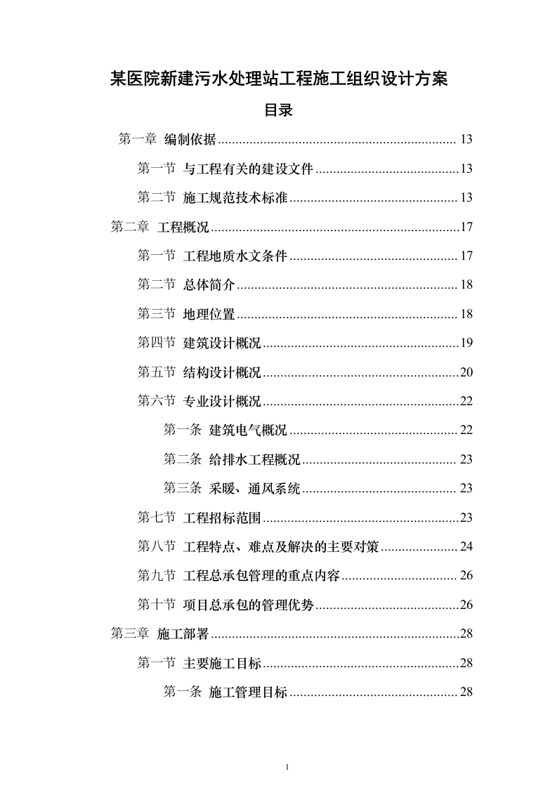 某医院污水处理站施工投标方案（407页）（2024年修订版）.docx 第1页