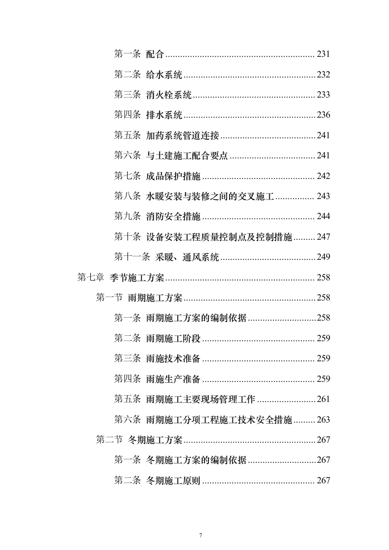 某医院污水处理站施工投标方案（407页）（2024年修订版）.docx 第7页