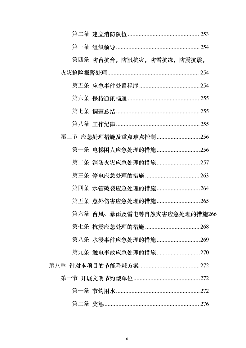 校区社会化物业服务_投标方案（327页）（2024年修订版）.docx 第6页