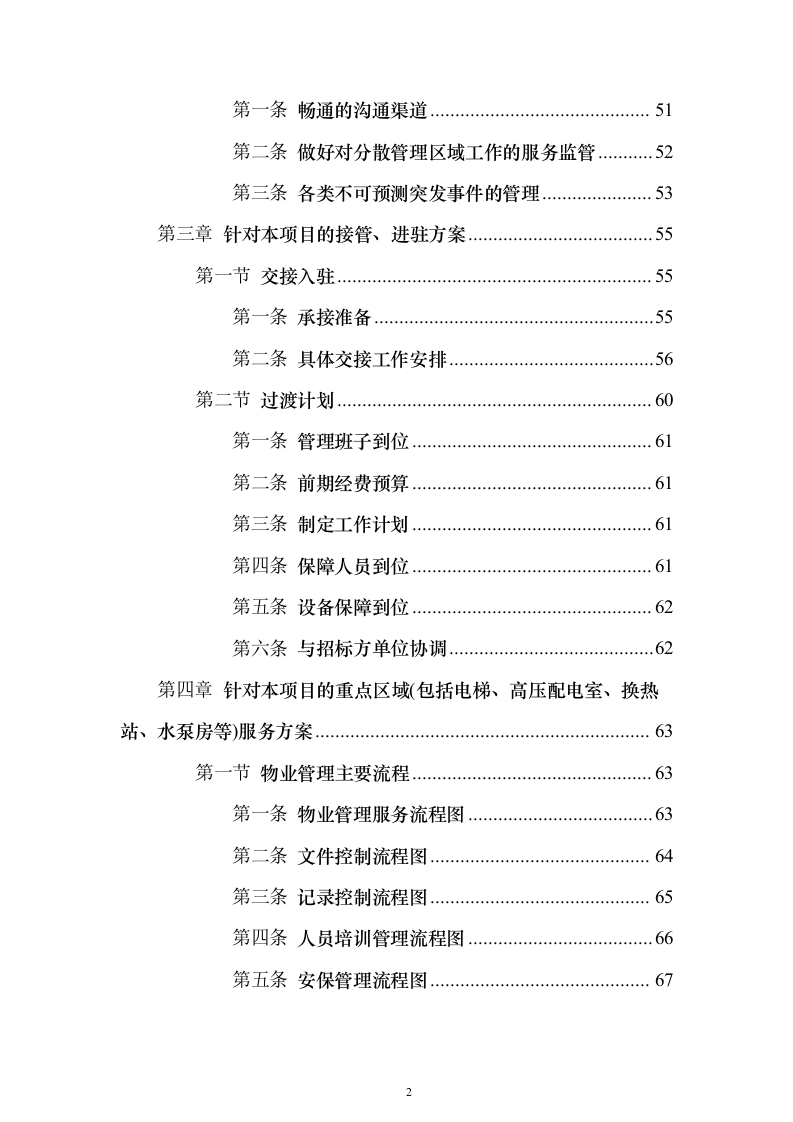 校区社会化物业服务_投标方案（327页）（2024年修订版）.docx 第2页
