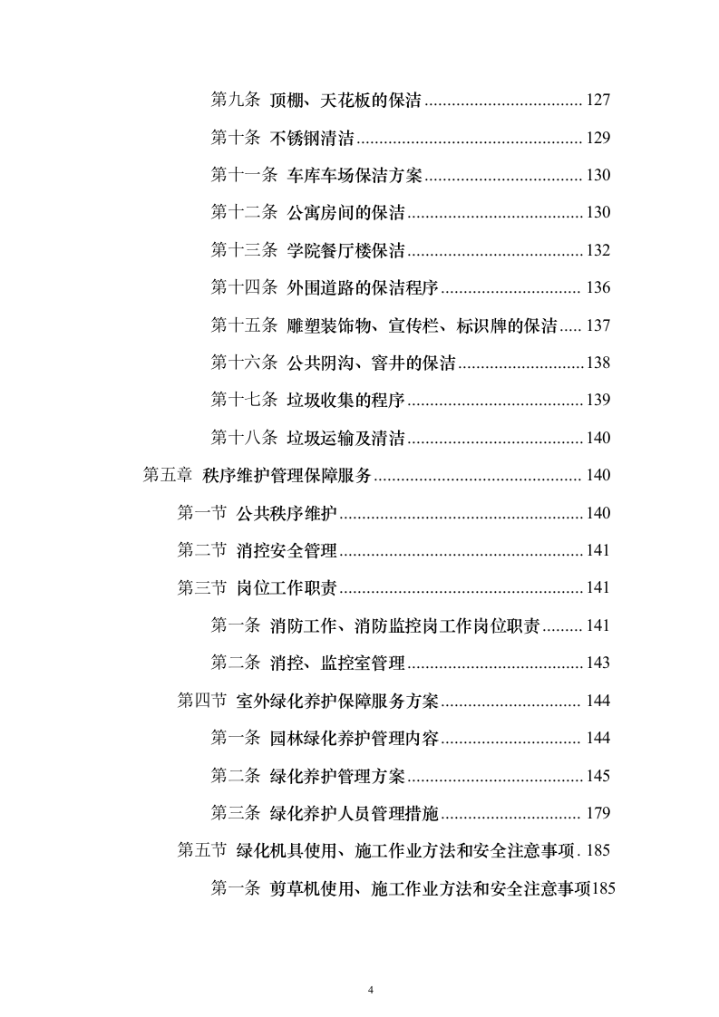 校区社会化物业服务_投标方案（327页）（2024年修订版）.docx 第4页