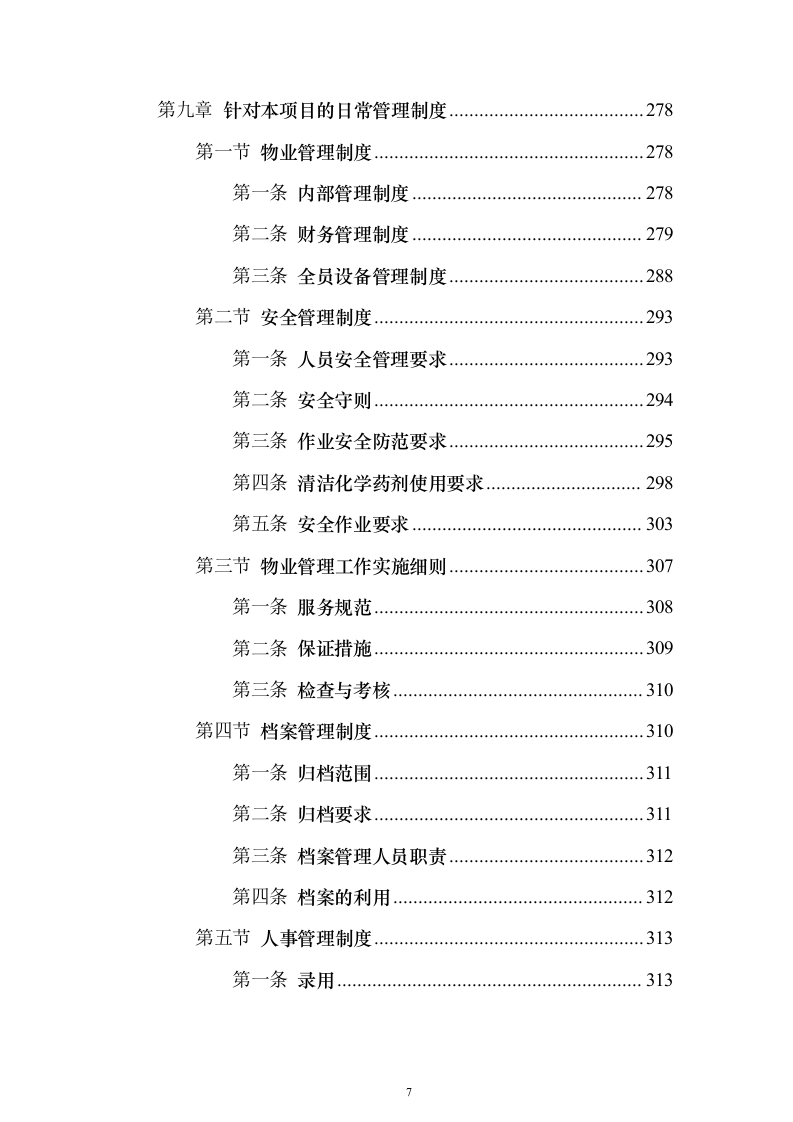 校区社会化物业服务_投标方案（327页）（2024年修订版）.docx 第7页