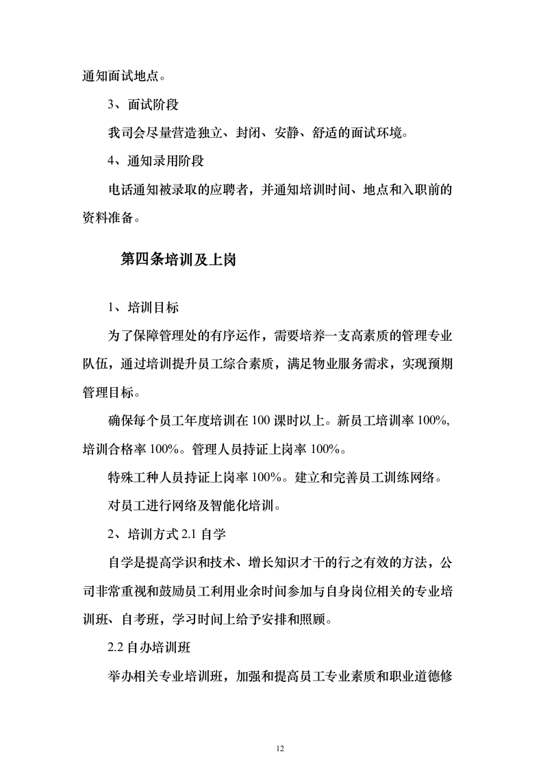 校区社会化物业服务_投标方案（327页）（2024年修订版）.docx 第12页