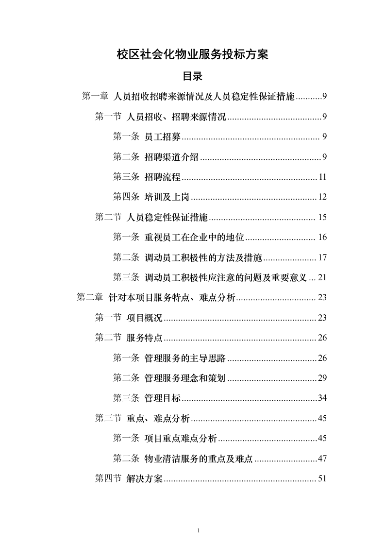校区社会化物业服务_投标方案（327页）（2024年修订版）.docx 第1页