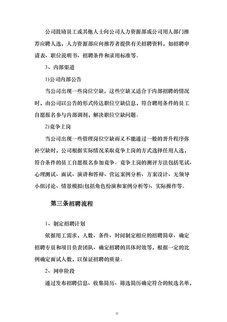 校区社会化物业服务_投标方案（327页）（2024年修订版）.docx 第11页