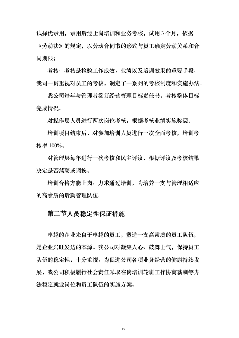 校区社会化物业服务_投标方案（327页）（2024年修订版）.docx 第15页