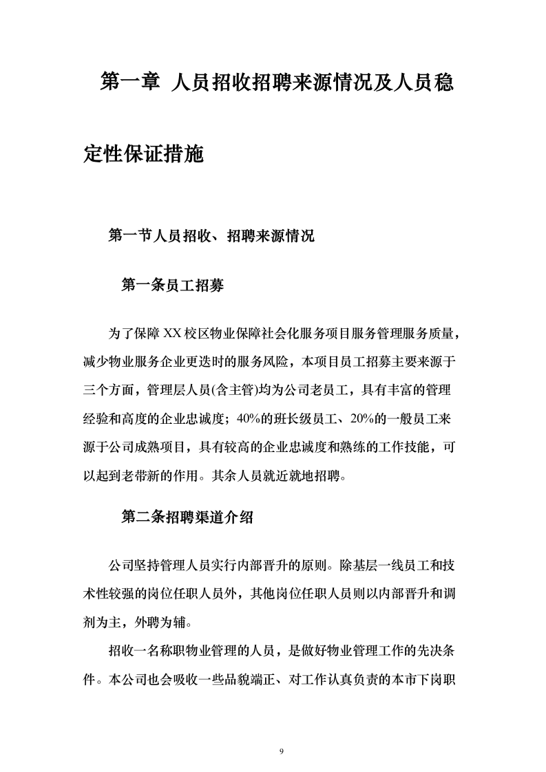 校区社会化物业服务_投标方案（327页）（2024年修订版）.docx 第9页