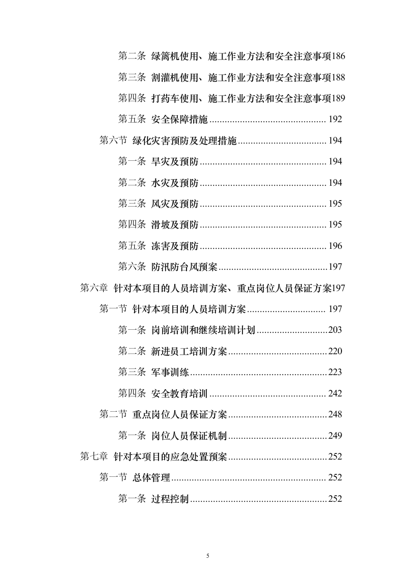 校区社会化物业服务_投标方案（327页）（2024年修订版）.docx 第5页