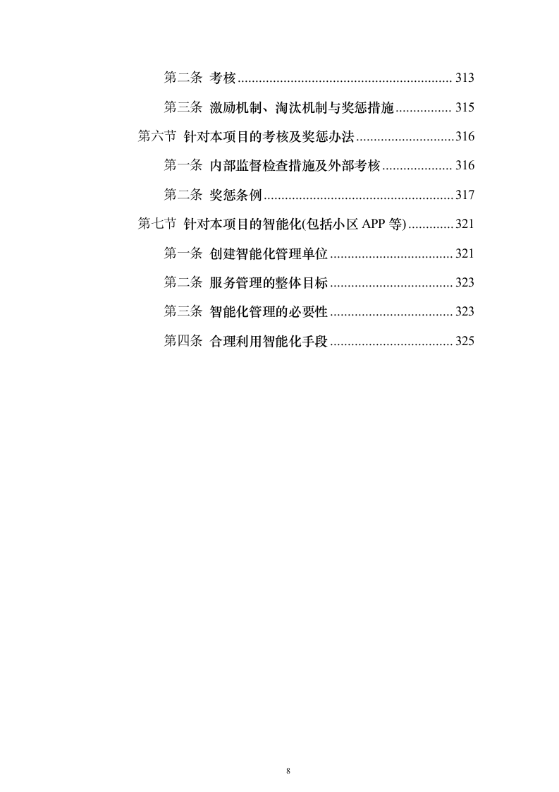 校区社会化物业服务_投标方案（327页）（2024年修订版）.docx 第8页