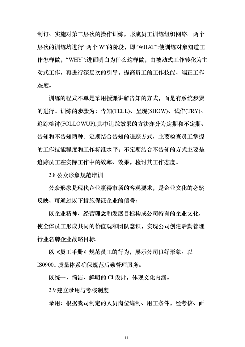 校区社会化物业服务_投标方案（327页）（2024年修订版）.docx 第14页