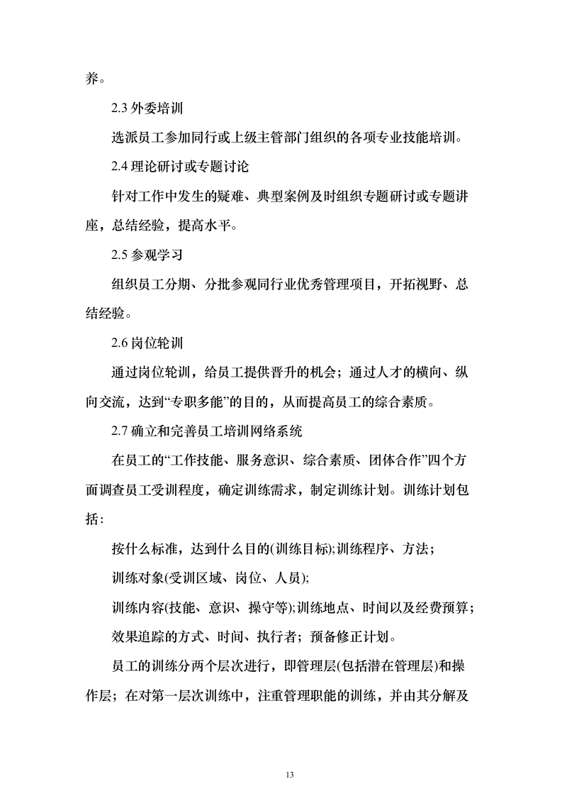 校区社会化物业服务_投标方案（327页）（2024年修订版）.docx 第13页