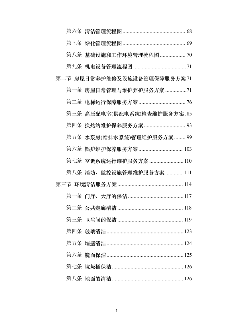 校区社会化物业服务_投标方案（327页）（2024年修订版）.docx 第3页