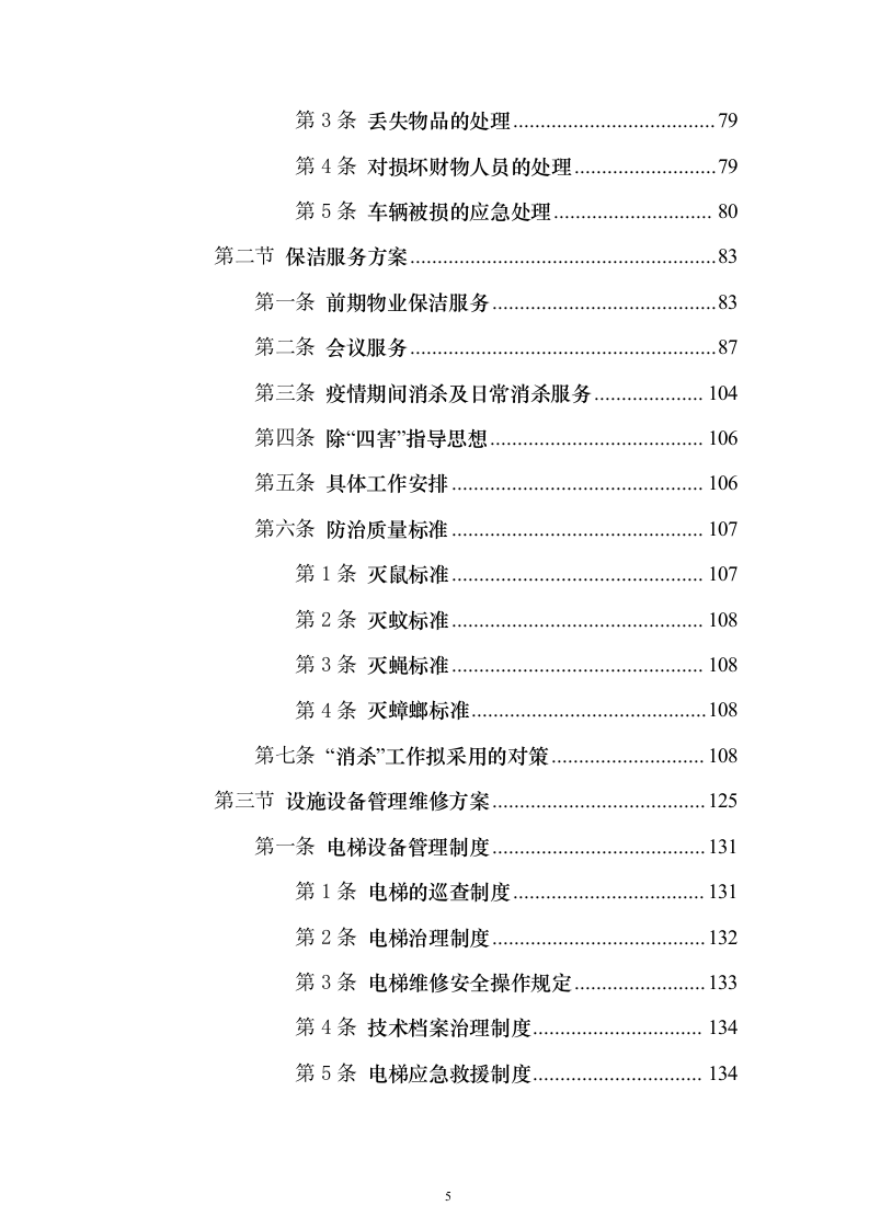校园水利水电物业服务投标方案（336页）（2024年修订版）.docx 第5页