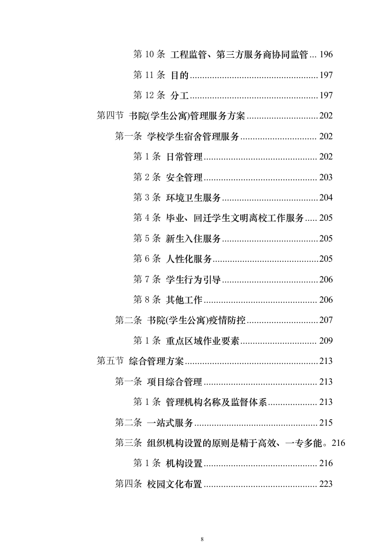 校园水利水电物业服务投标方案（336页）（2024年修订版）.docx 第8页