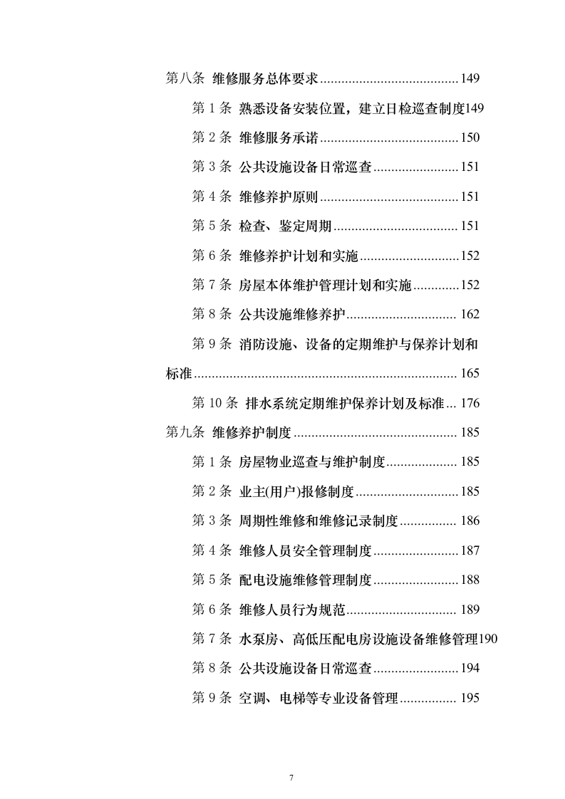 校园水利水电物业服务投标方案（336页）（2024年修订版）.docx 第7页