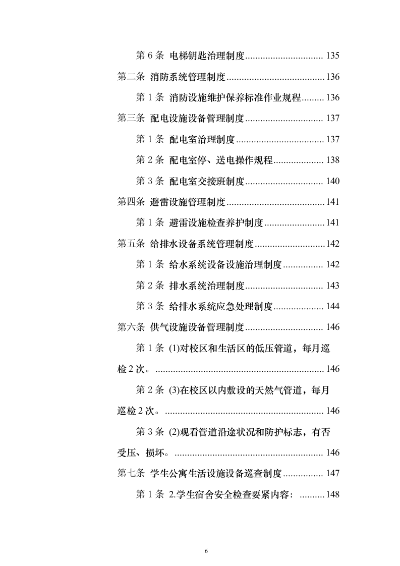 校园水利水电物业服务投标方案（336页）（2024年修订版）.docx 第6页